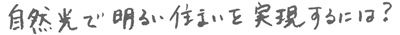 自然光で明るい住まいを実現するには？